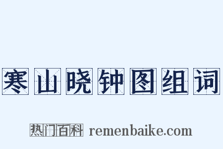 寒山晓钟图组词是什么意思的图片